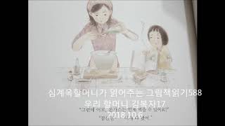 심계옥할머니가 읽어주는 그림책읽기588