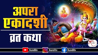 Apara Ekadashi Vrat Katha | आज सुबह शाम सुने अपरा एकादशी की व्रत कथा