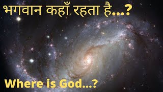 Where is god | Bhagwan kahan rehta hai | ईश्वर कहाँ है |