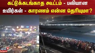 Delhi Crowd | கட்டுக்கடங்காத கூட்டம் - பலியான உயிர்கள் - காரணம் என்ன தெரியுமா? | Crowd Video