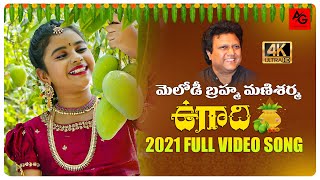 Ugadi Special Song 2021 | Ugadi 2021 Video Song 4K | ఉగాది పాట | Mani Sharma | Arunagiri Productions