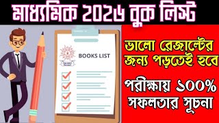 madhyamik 2026 best book list//class 10 books name//মাধ্যমিক পরীক্ষার সেরা বই গুলো কি কি