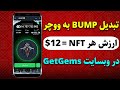 نحوه تبدیل Bump به ووچر NFT در تلگرام و فروش در وبسایت GetGems