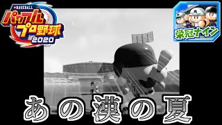 【パワプロ2022 栄冠ナイン】究極縛りで3年以内に甲子園制覇【○○○○59歳生誕祭】