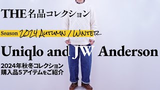 Uniqlo and JW Anderson 2024年秋冬aw購入品【THE大人の名品コレクション】JWA コーデ・サイズ・詳細を解説 #ユニクロ #uniqlo JW アンダーソン