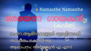 Arayanna Gayakan, അരയന്ന ഗായകൻ ,കവിത, അനന്ദക്കുട്ടൻ മുരളീധരൻ ,Anandakuttan Muraleedharan