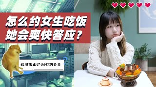 怎么约女生吃饭，她会爽快答应？