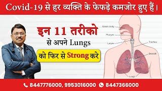 इन 11 तरीको से अपने Lungs को फिर से Strong करे | Detox Lungs Naturally | Dr. Bimal Chhajer | SAAOL