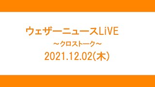 【クロストーク】2021.12.02(木)【ウェザーニュースLiVE】