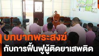 บทบาทพระสงฆ์กับการฟื้นฟูผู้ติดยาเสพติด | ข่าวค่ำ | 12 ก.พ. 68