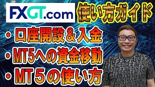 【FXGT.com使い方ガイド】FXGTの口座開設・入金・資金移動からMT5の使い方まで解説