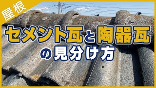 セメント瓦と陶器瓦の見分け方