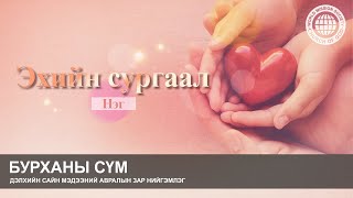 (Эхийн сургаал) Нэг | Бурханы сүм, Эх Бурхан