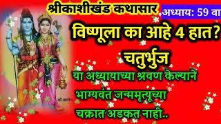 श्री काशीखंड कथासार अध्याय 59| काशीखंड ग्रंथ पोथी वाचन |kadhikhand Kathasar| kashikhand grantha