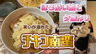 ほろ酔い娘と作るチキン南蛮　酔ってからが本番で親娘の仲も良好に？！