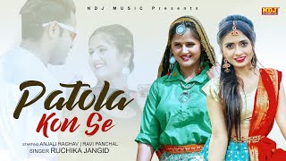 Patola kon Se ( Full video ) Ruchika Jangir | Anjali Raghav | Ravi Panchal | New Haryanvi Song 2021