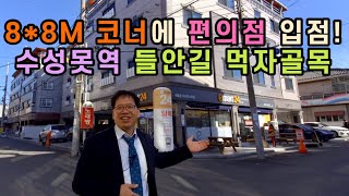 [대구원룸매매][대구원룸] 1154 8*8M 코너에 편의점 입점! 수성못역 들안길 먹자골목!