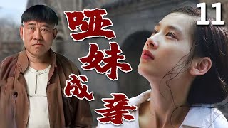 【超好看家庭剧】哑妹成亲 11 | 哑巴妹#黄圣依 从小遭拐卖，被迫嫁给丑男人，靠自己的善良终于改写命运！