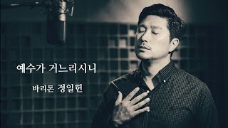 예수가 거느리시니 (He Leadeth Me) / 노래 : 정일헌 (丁一憲,  Ilhun Jung)