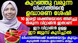 ഈ ജ്യൂസ് കുടിച്ചാൽ ലിംഗത്തിലേക്ക് രക്തയോട്ടം കൂടും|