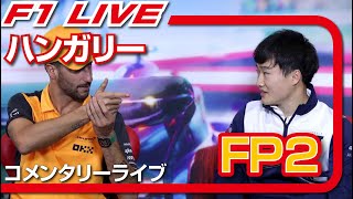 🔴【F1 2023】第12戦 ハンガリーGP FP2 コメンタリーライブ [雑談トーク]