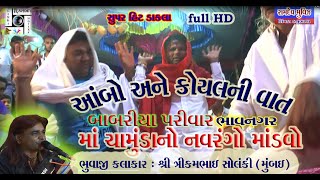 બાબરીયા પરિવાર  Babariya parivar Mandavo - 1 Bhavnagar Trikambhai | Ramdev Movie limda