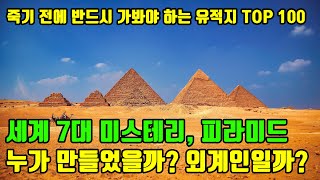 피라미드는 어떻게 만들었을까? 역사돋보기가 선정하는 죽기 전에 꼭 가봐야 할 유적지 TOP 100