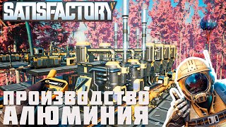 👨‍🔧 Satisfactory: ПРОИЗВОДСТВО АЛЮМИНИЯ [прохождение 2023]