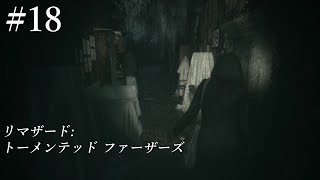 【2人実況】#18『リマザード：トーメンテッド ファーザーズ』（Remothered）をビビりながらマイルドにプレイ【ホラーゲーム】