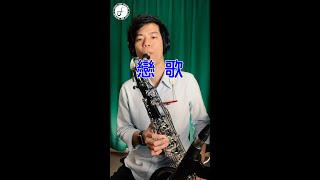 戀歌 - 葉啟田 (Saxophone Cover 孫維廷) Live Version