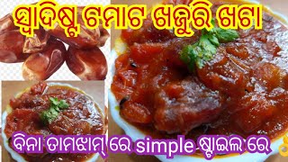 ବୋହୁତ ସହଜ ରେ ମନ୍ଦୀର🛕👍 ଷ୍ଟାଇଲ ଟମାଟ ଖଜୁରି ର ଖଟା ଥରେ କଲେ ଏମିତି ବାରମ୍ବାର କରିବେ//ସମସ୍ତେ ହାତ ଚାଟି ଖାଇବେ🛕👌🙏