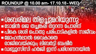 MORNING NEWS ROUDUP 9.30AM I OCT 17 I ശബരിമല തിളച്ചുമറിയുന്നു