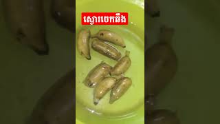 វិធីស្ងោរចេកឲ្យឆ្អិនល្អ #shortsvideo #status #foodthai #subscribe #HuongHok #shorts