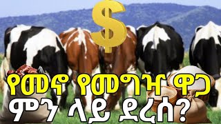 የእንስሳት መኖ የመግዣ ዋጋ ቀነሰ እንዴ? የእንስሳት መኖ የመግዣ ዋጋ መረጃ እነሆ! አዝማሚያውስ?