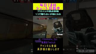 プリエイムや視点移動１つで撃ち合いが楽になる Rainbow Six Siege#r6s #レインボーシックスシージ #シージ #shorts #twitch #twitchstreamer