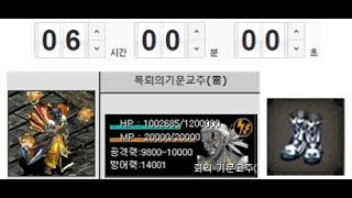 [거상]폭뢰의기문교주(雷) 6시간 잡으면 아마테라스신발이 나올까?