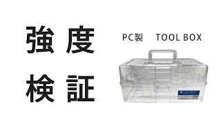 頑丈 × 透明　「ポリカーボネイト製ツールボックス」(株)ネオスター