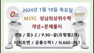 2024.01.18.목.M3TC.특강.