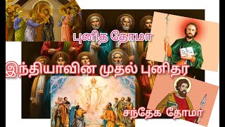 செயின்ட். தாமஸ் ஒரு சிறுகதை / St. Thomas a short Story #bibilical #tamil