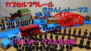 【カプセルプラレール きかんしゃトーマス】 いろんなトーマス大集合編 バスのバーティーなど、カプセル４個開封！！