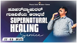 ಸಭೇ ನಿತಿವಂತರು ಸೆರುವ ಗುಡಾರ 27-09-2023 | REV.ANIL GOWDA {PJWC}