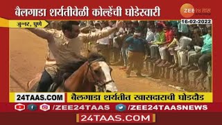 Pune | Junnar | NCP MP | Amol Kolhe Horse Riding Challenge In Bullock Cart Race