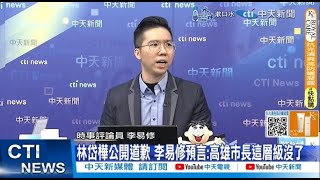 【每日必看】林岱樺公開道歉 他曝地方傳聞預言:2026這局沒了 20250226