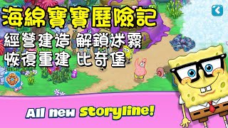 【哈姆手遊試玩】《SpongeBob Adventures: In A Jam》海綿寶寶歷險記 經營建造、解鎖迷霧、探索、恢復和重建比奇堡 | 孰悉的角色 海綿寶寶、派大星、蟹老闆、章魚哥、皮老闆