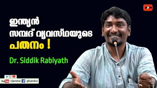 ഇന്ത്യൻ സമ്പദ് വ്യവസ്ഥയുടെ നട്ടെലൊടിഞ്ഞതെങ്ങനെ ? - Dr. Siddik Rabiyath