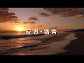 粵語 【專題靈修系列—活出喜樂人生~從腓立比書看喜樂】2月26日 生命目標與喜樂