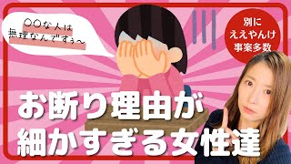 婚活女性のお断り理由が細かい！【結婚相談所】