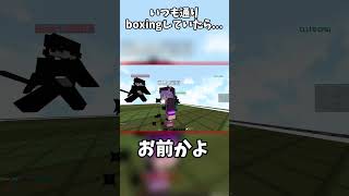 【マイクラ】Boxingをしていたらなぜか誰かが乱入してきた！？【バグ】【Syuu.net】