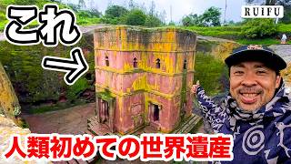 まるでジブリの世界！！古代遺跡の世界遺産第一号「聖地巡礼・ラリベラ岩窟教会群」｜エチオピア🇪🇹49才ひとり旅。