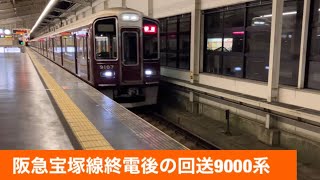 阪急宝塚線終電後の回送9000系